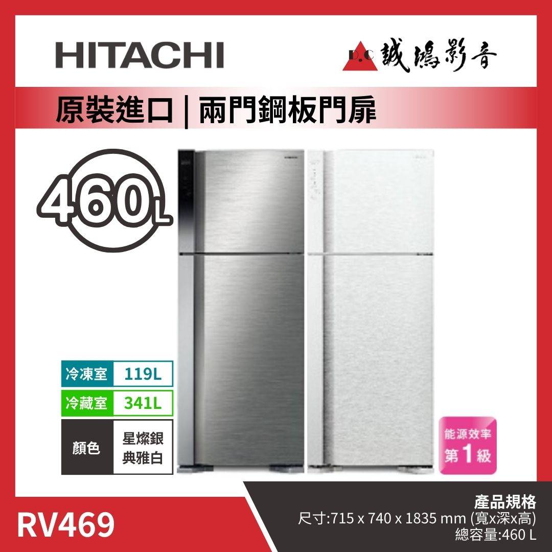 HITACHI日立 原裝進口 | 兩門鋼板門扉冰箱 | RV469 / 星燦銀 / 典雅白
