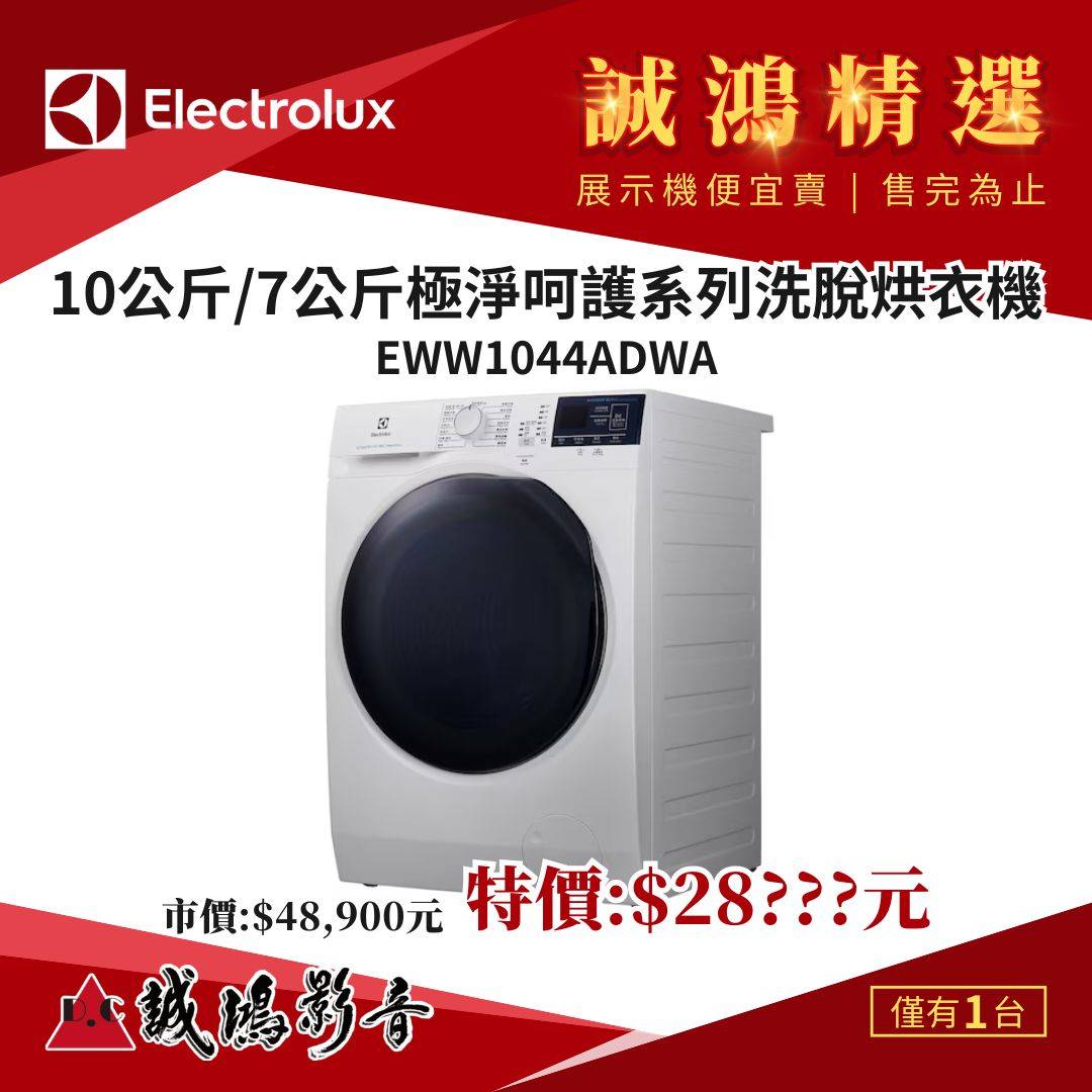 誠鴻精選 Electrolux伊萊克斯 極淨呵護系列 UltimateCare 700 洗脫烘衣機 ​​​​​​​EWW1044ADWA / 10公斤+7公斤