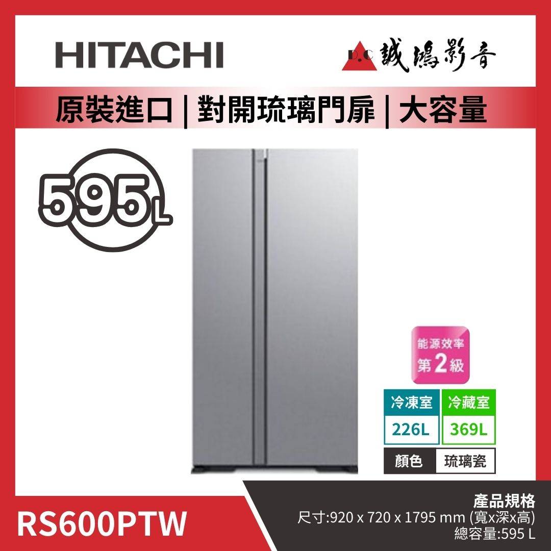 HITACHI日立 原裝進口 | 對開琉璃門扉冰箱 | 大容量 | RS600PTW / 琉璃瓷
