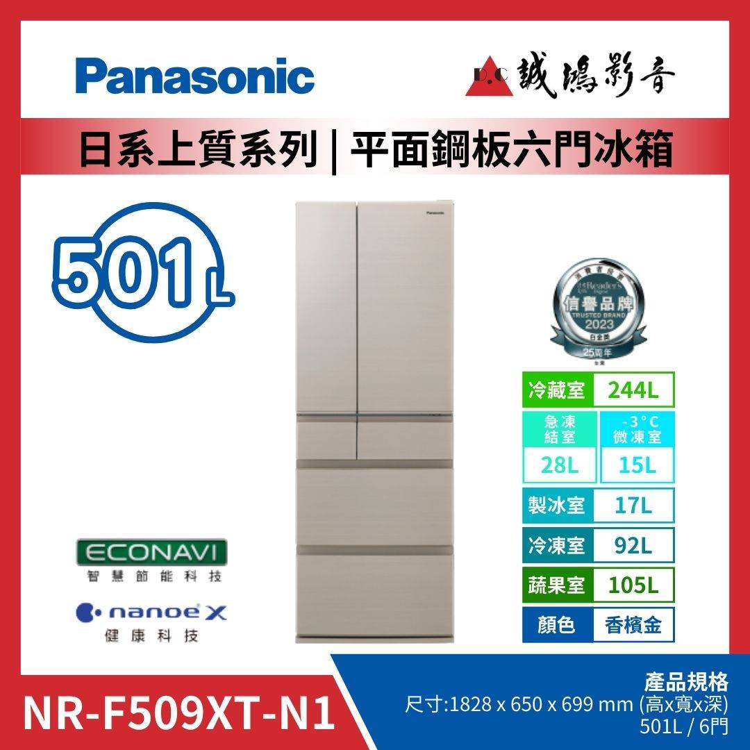 Panasonic國際牌 日本製 | 平面鋼板六門冰箱 | NR-F509XT-N1 / 香檳金