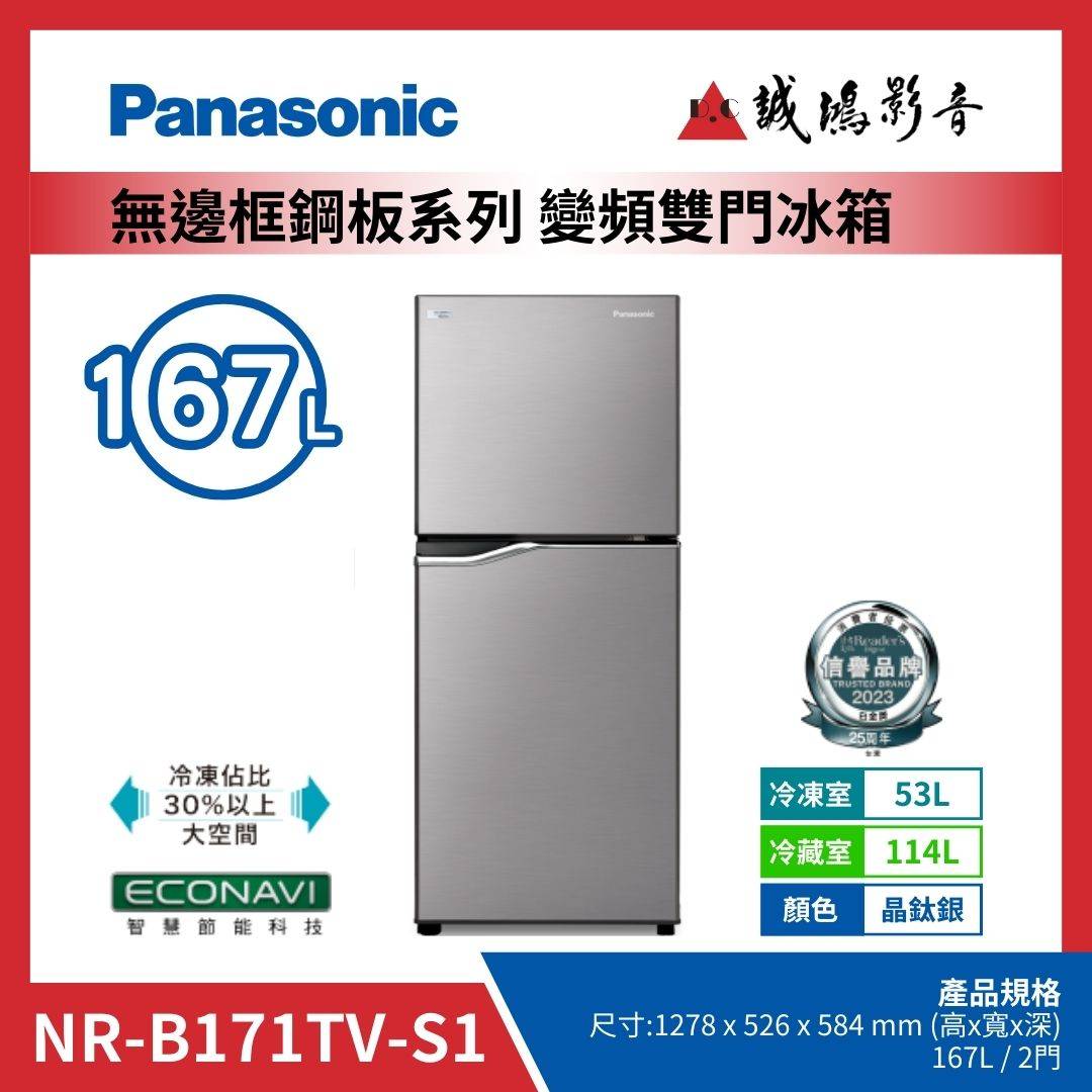 Panasonic國際牌 無邊框鋼板系列 變頻雙門冰箱 | NR-B171TV / 晶鈦銀 / 167L