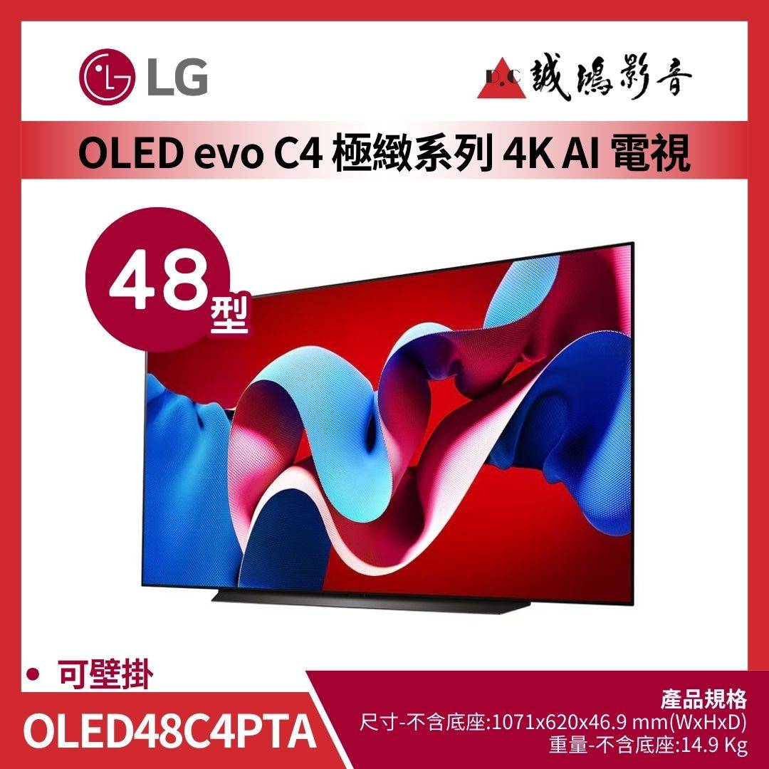 LG樂金 OLED evo AI 4K 語音物聯網 C4 極緻系列 (可壁掛) 48吋 / OLED48C4PTA