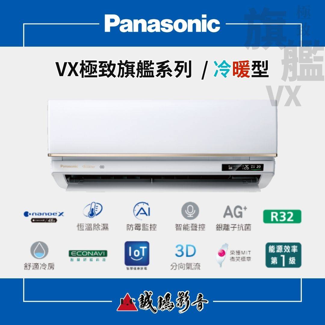Panasonic國際牌家用空調 | VX極致旗艦系列  / 冷暖型