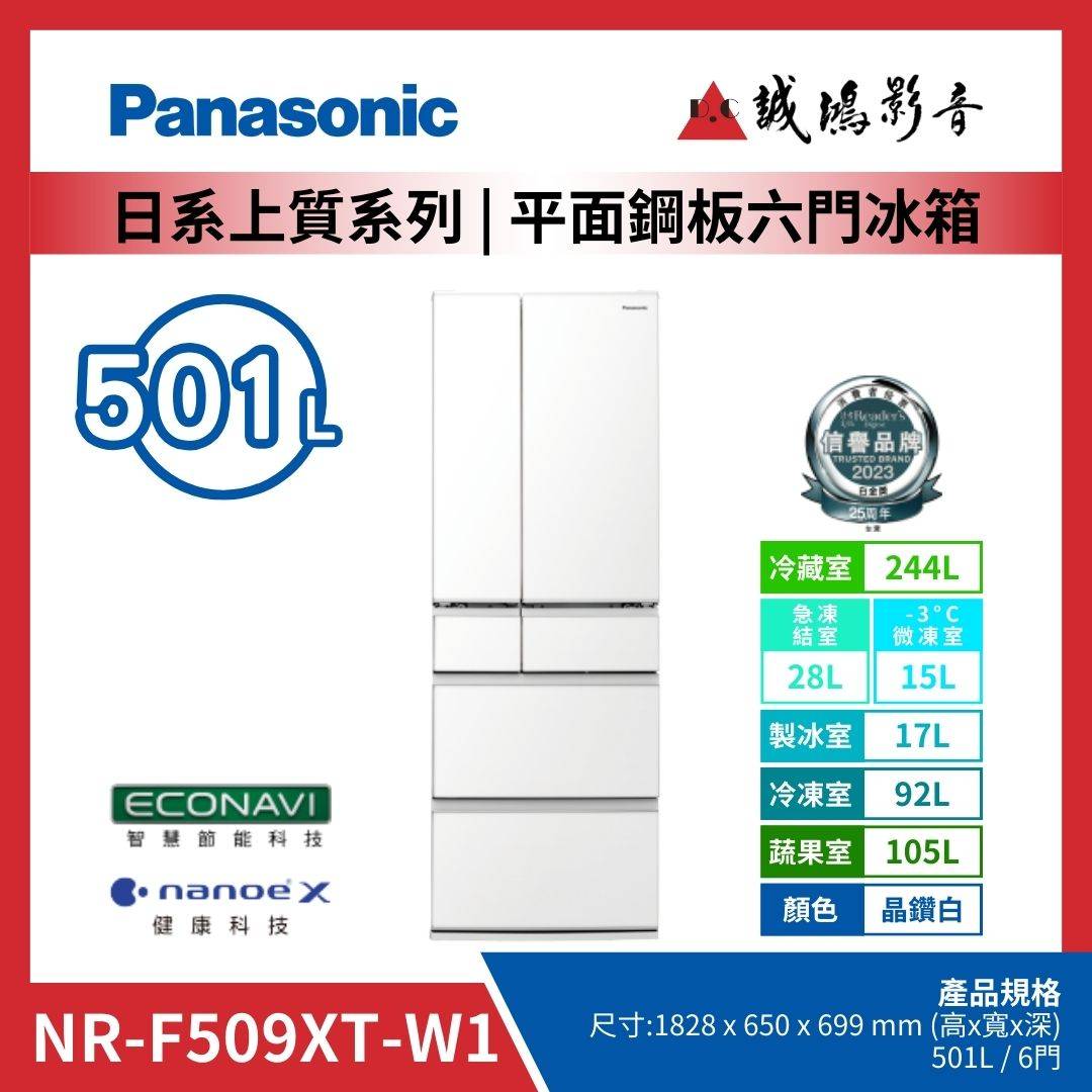 Panasonic國際牌 日本製 | 平面鋼板六門冰箱 | NR-F509XT-W1 / 晶鑽白