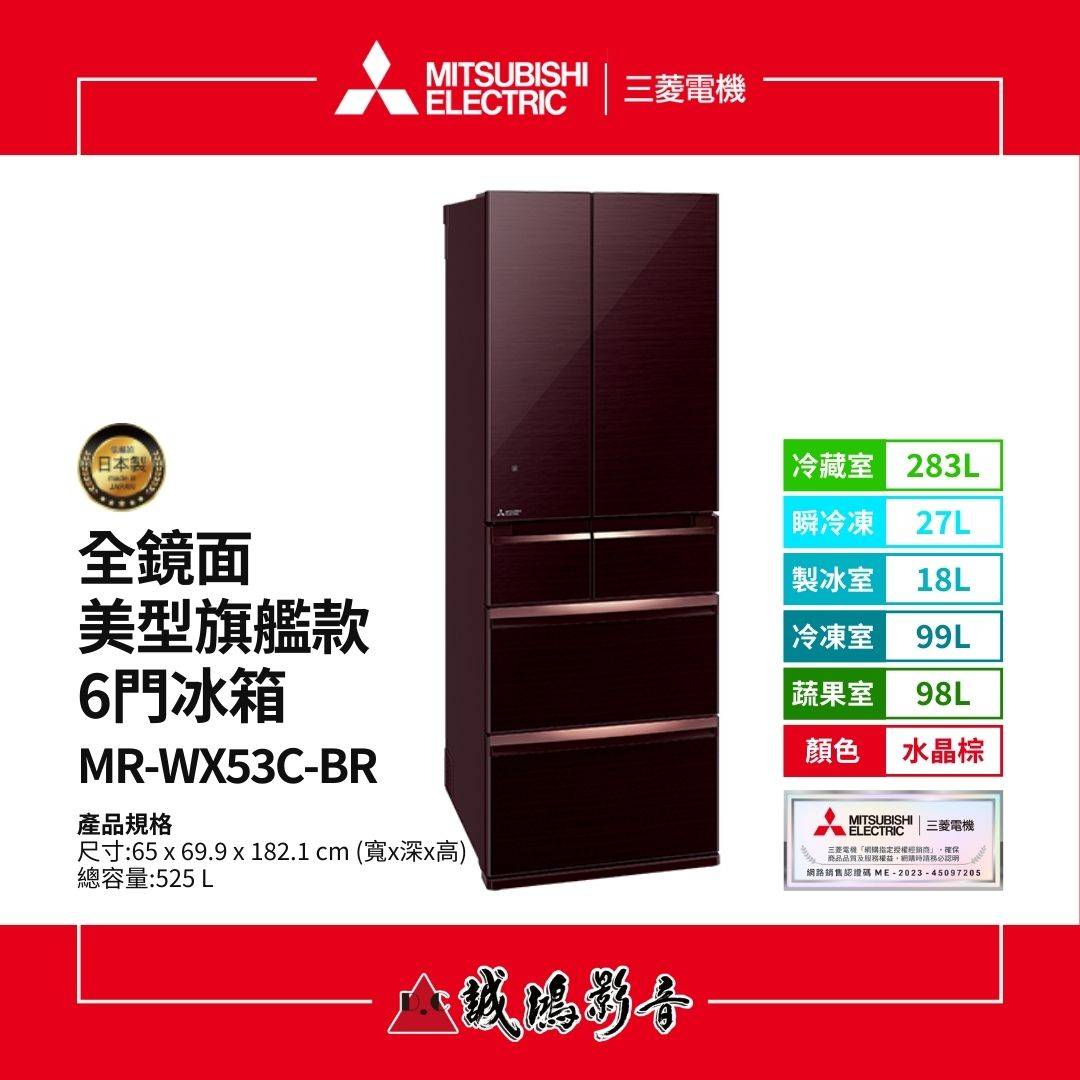 MITSUBISHI三菱電機 全鏡面美型旗艦款 6門冰箱 | MR-WX53C-BR / 525L