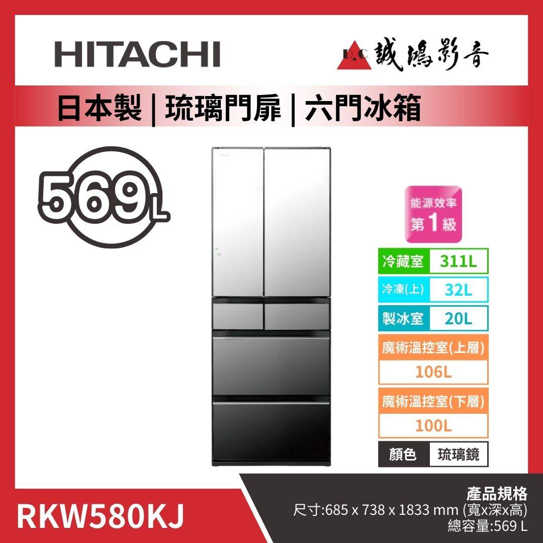 HITACHI日立 日本製 | 琉璃門扉 | 六門冰箱 / RKW580KJ / 琉璃鏡