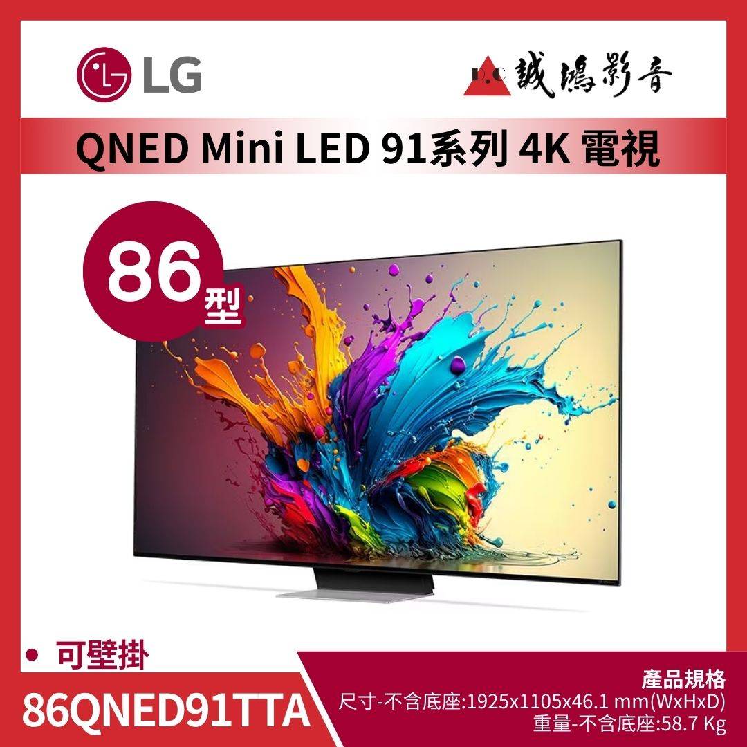 LG樂金 QNED MiniLED AI 4K 語音物聯網 91 系列 (可壁掛) 86吋 / 86QNED91TTA