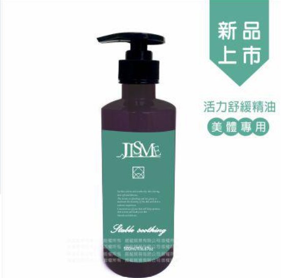 活力舒緩精油