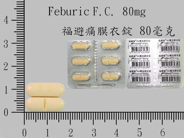 安斯泰來feburic 福避痛80mg 診所藥物訂購系統 原廠藥