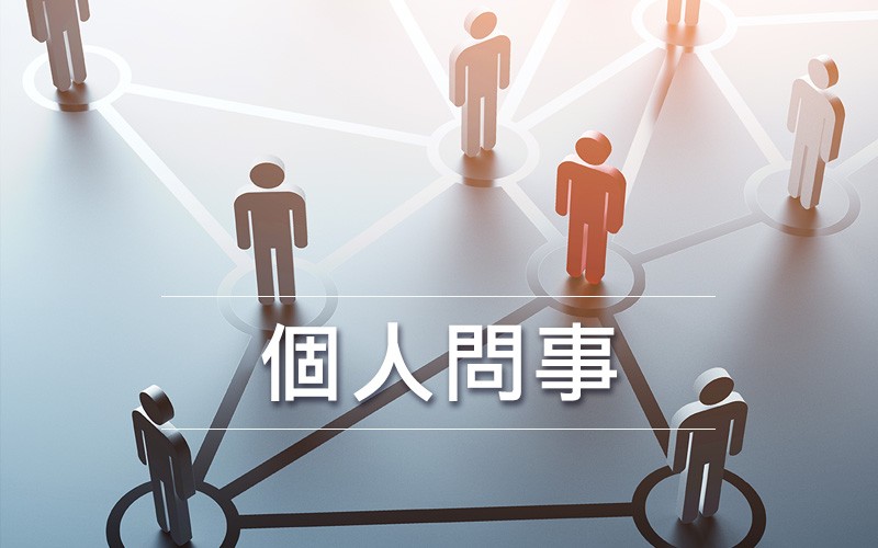 個人問事、談話