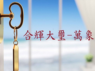 桃園 合輝大璽-萬象