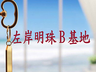左岸明珠B基地