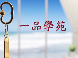一品學苑