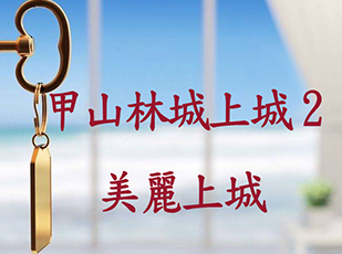甲山林城上城2-美麗上城