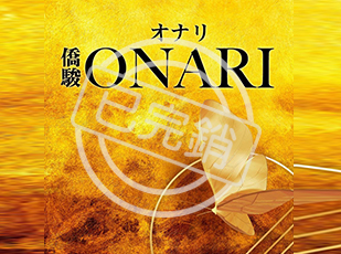 僑駿ONARI