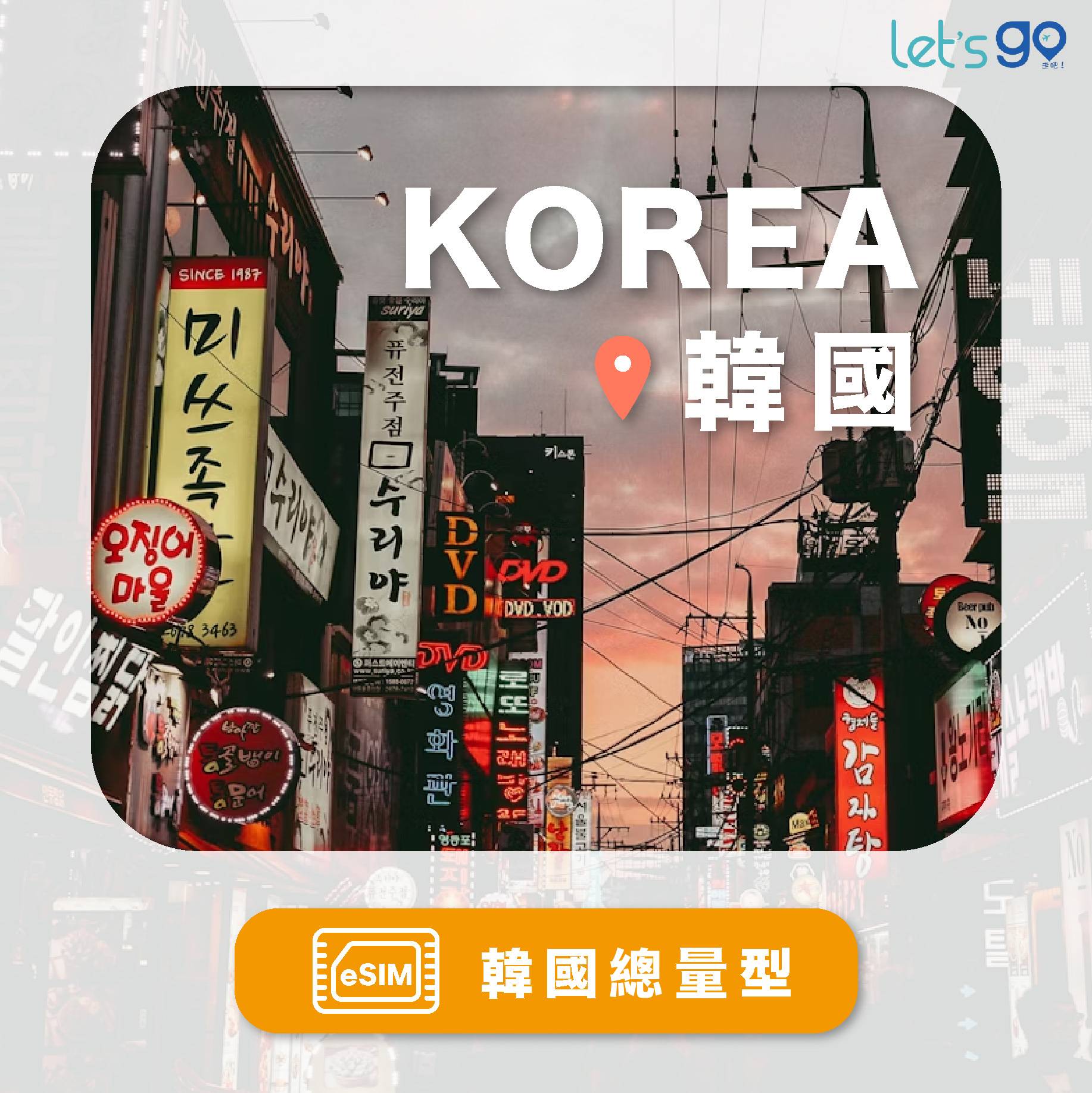 韓國eSIM | 總量型