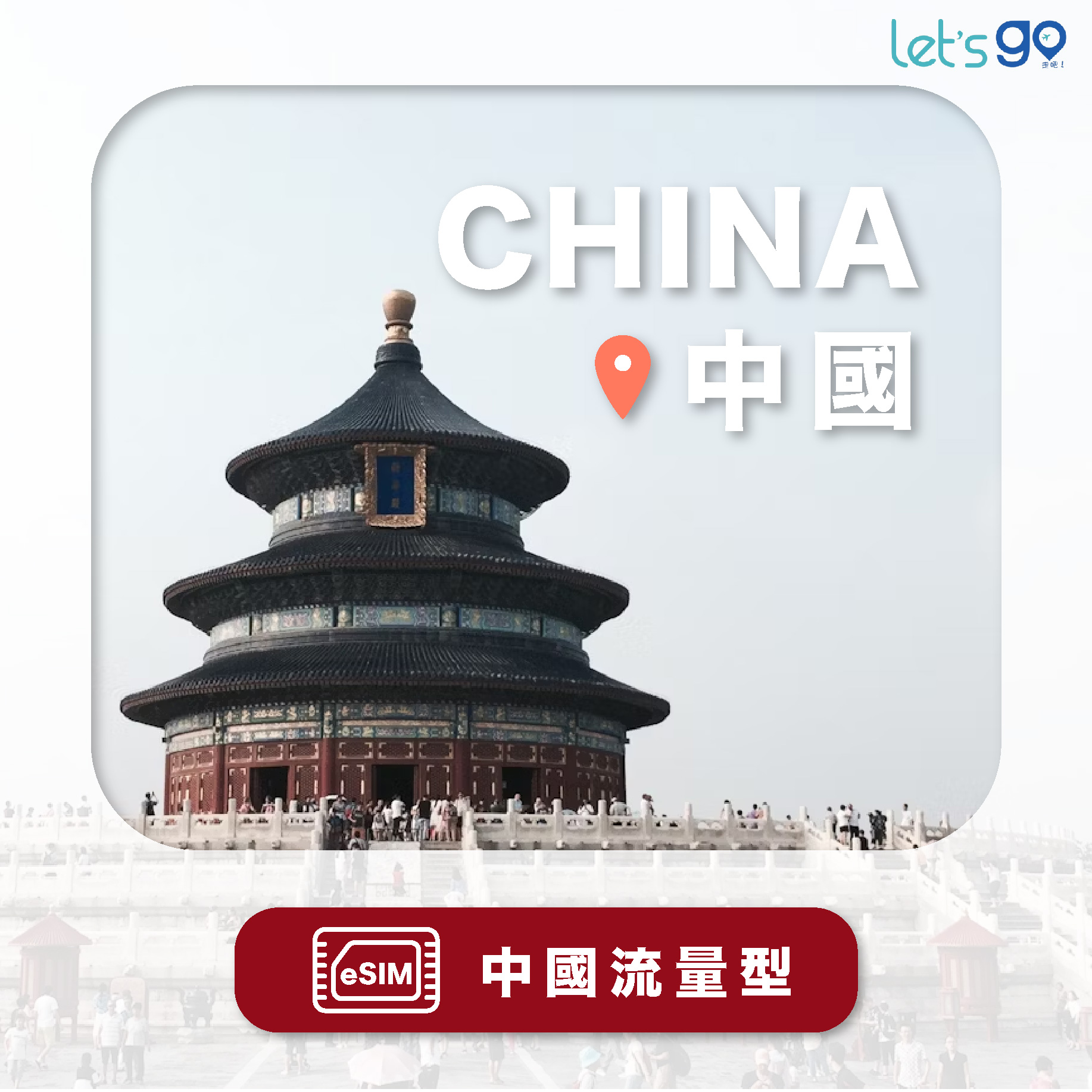 中國eSIM | 流量型