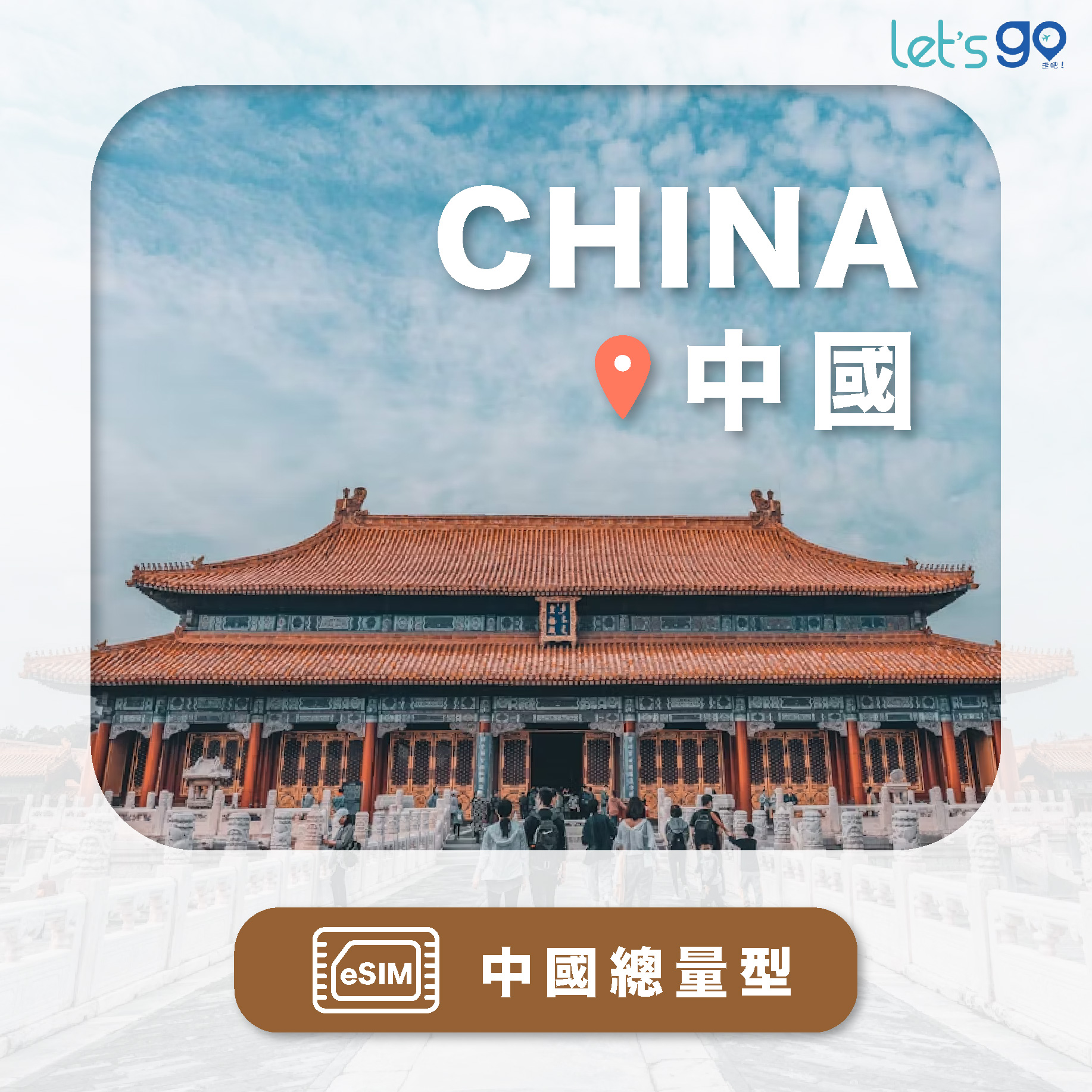 中國eSIM | 總量型