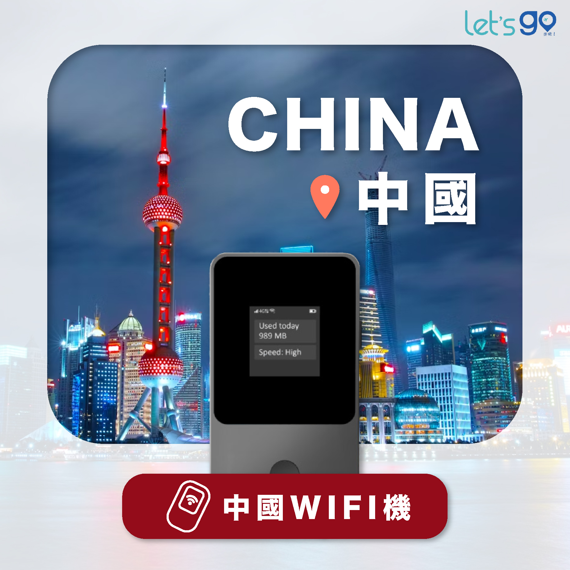 中國WiFi機 | 流量吃到飽