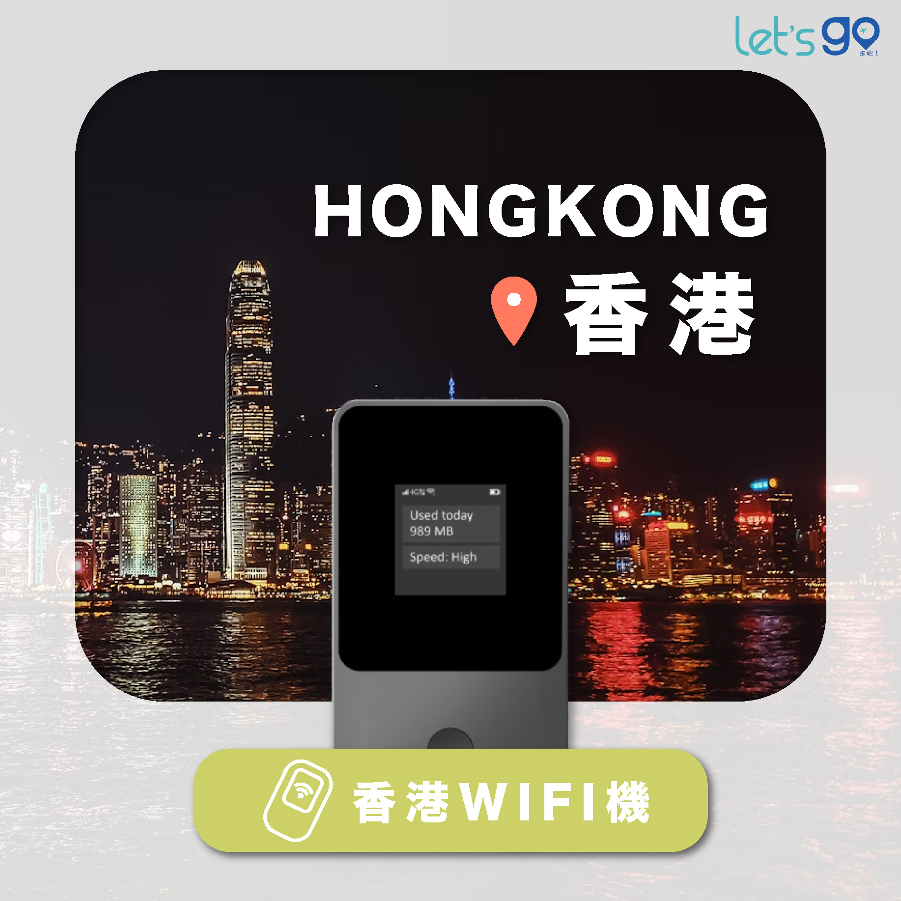 香港WiFi機 | 流量吃到飽