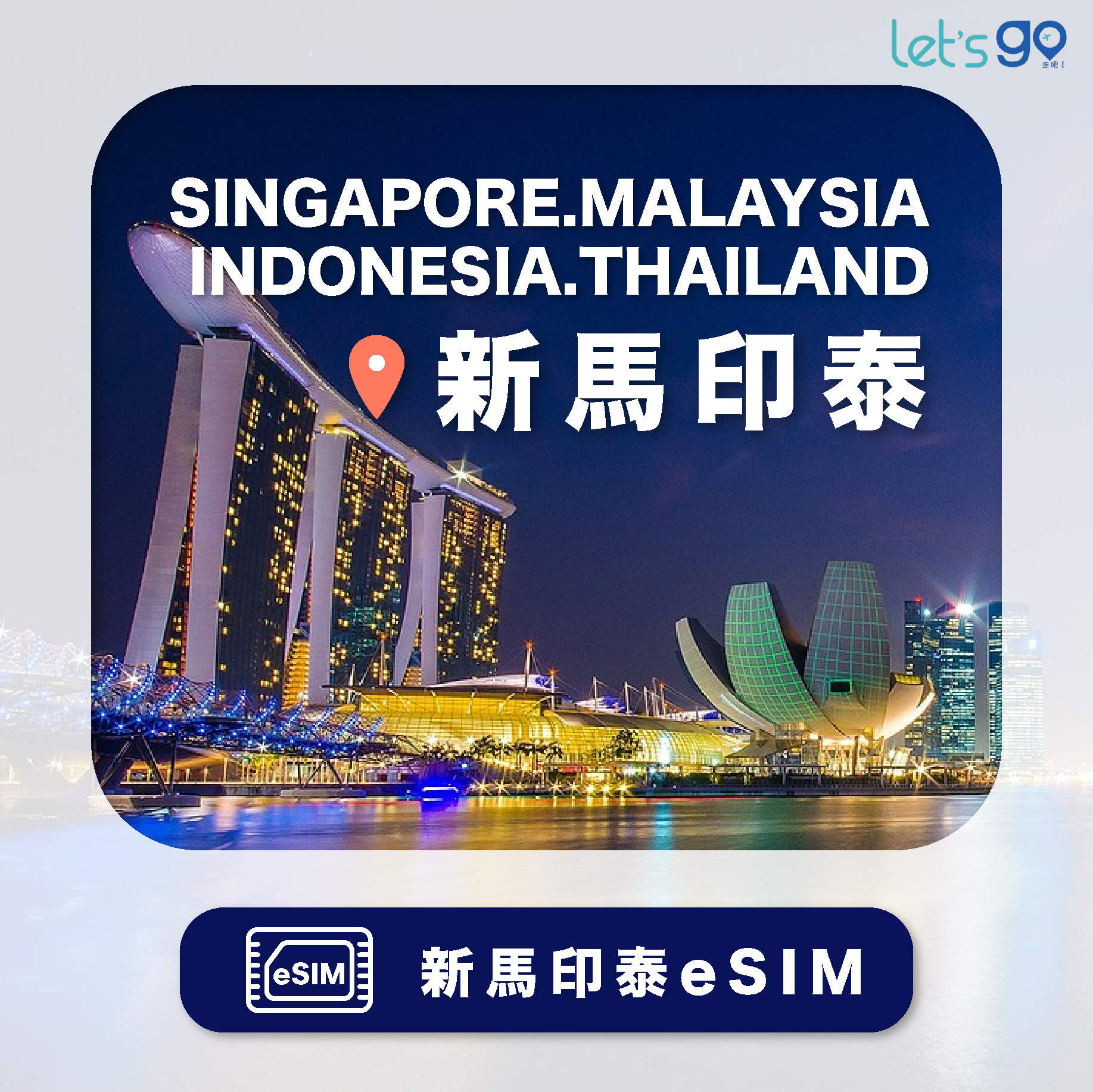 新加坡&馬來西亞&印尼&泰國eSIM