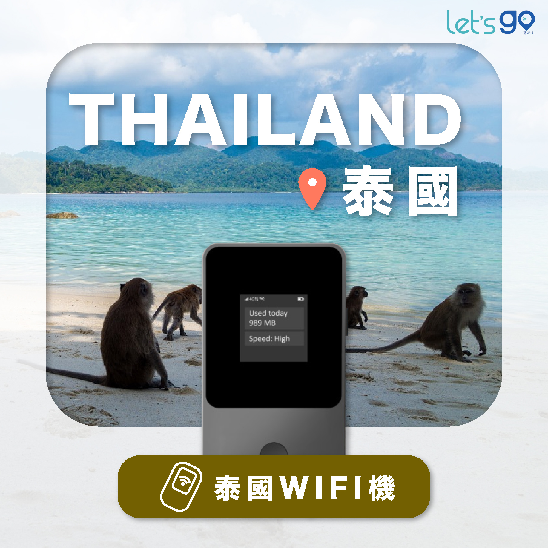 泰國WiFi機 | 流量吃到飽