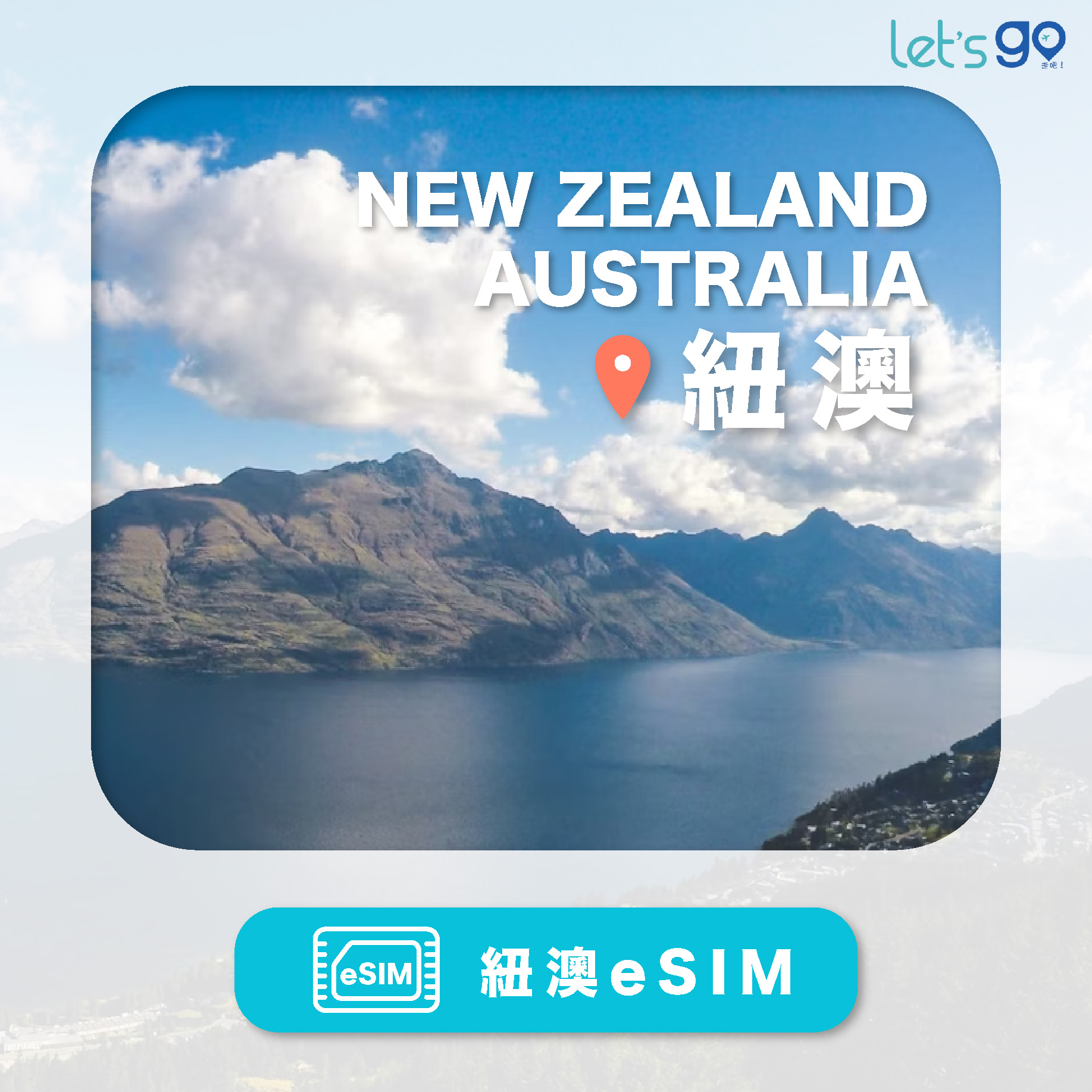 澳洲&紐西蘭eSIM