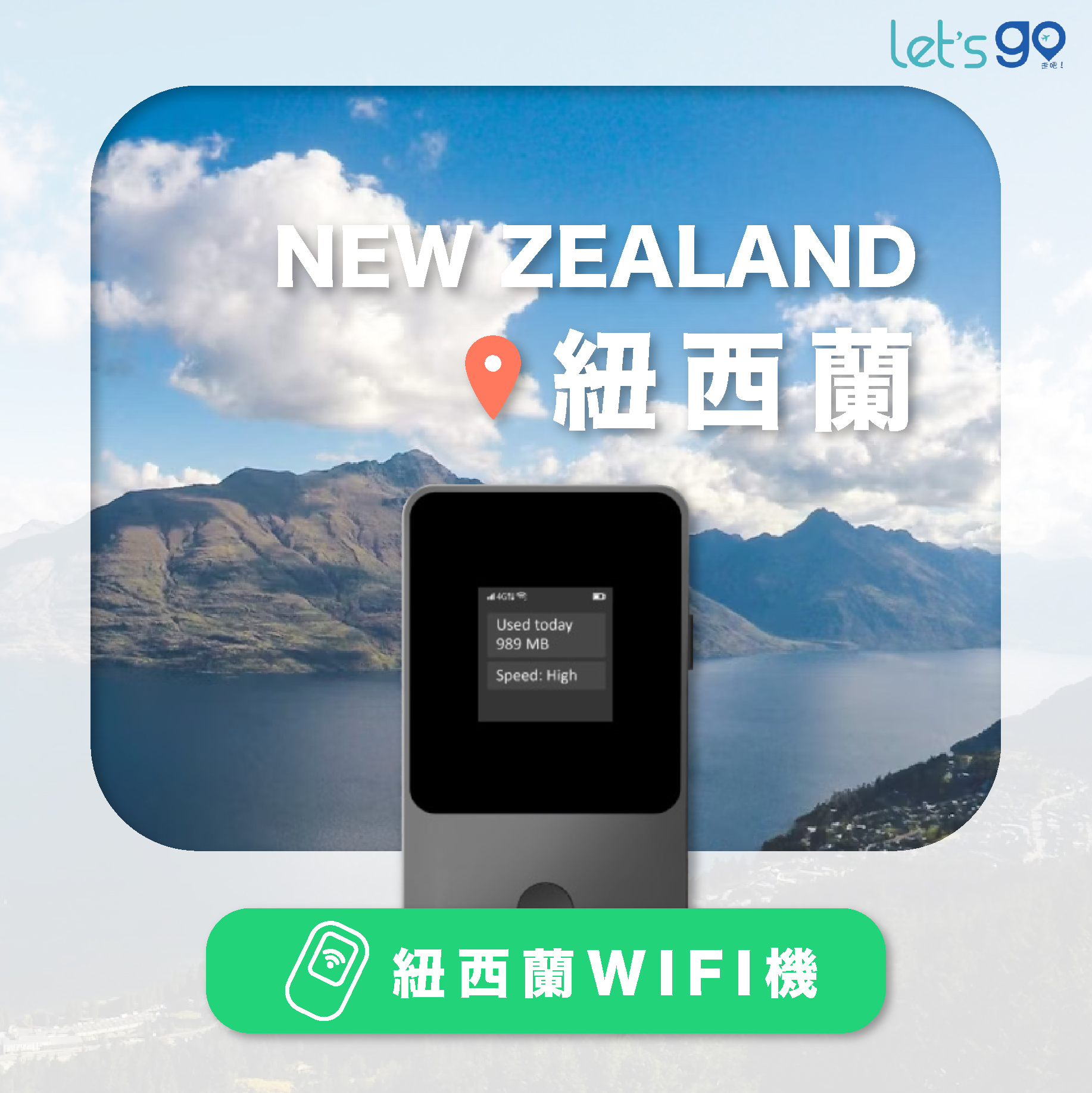 紐西蘭WiFi機 | 流量吃到飽