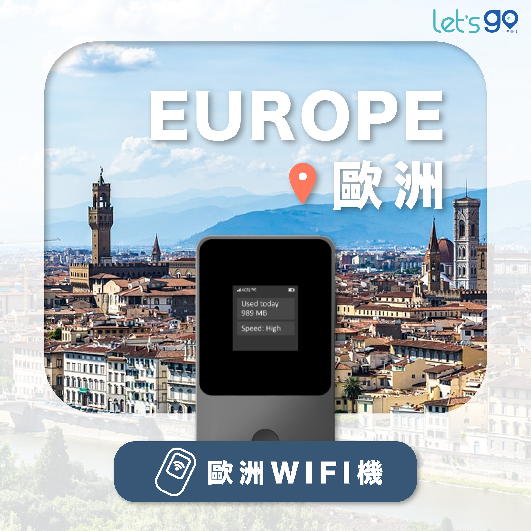 歐洲WiFi機 | 流量吃到飽