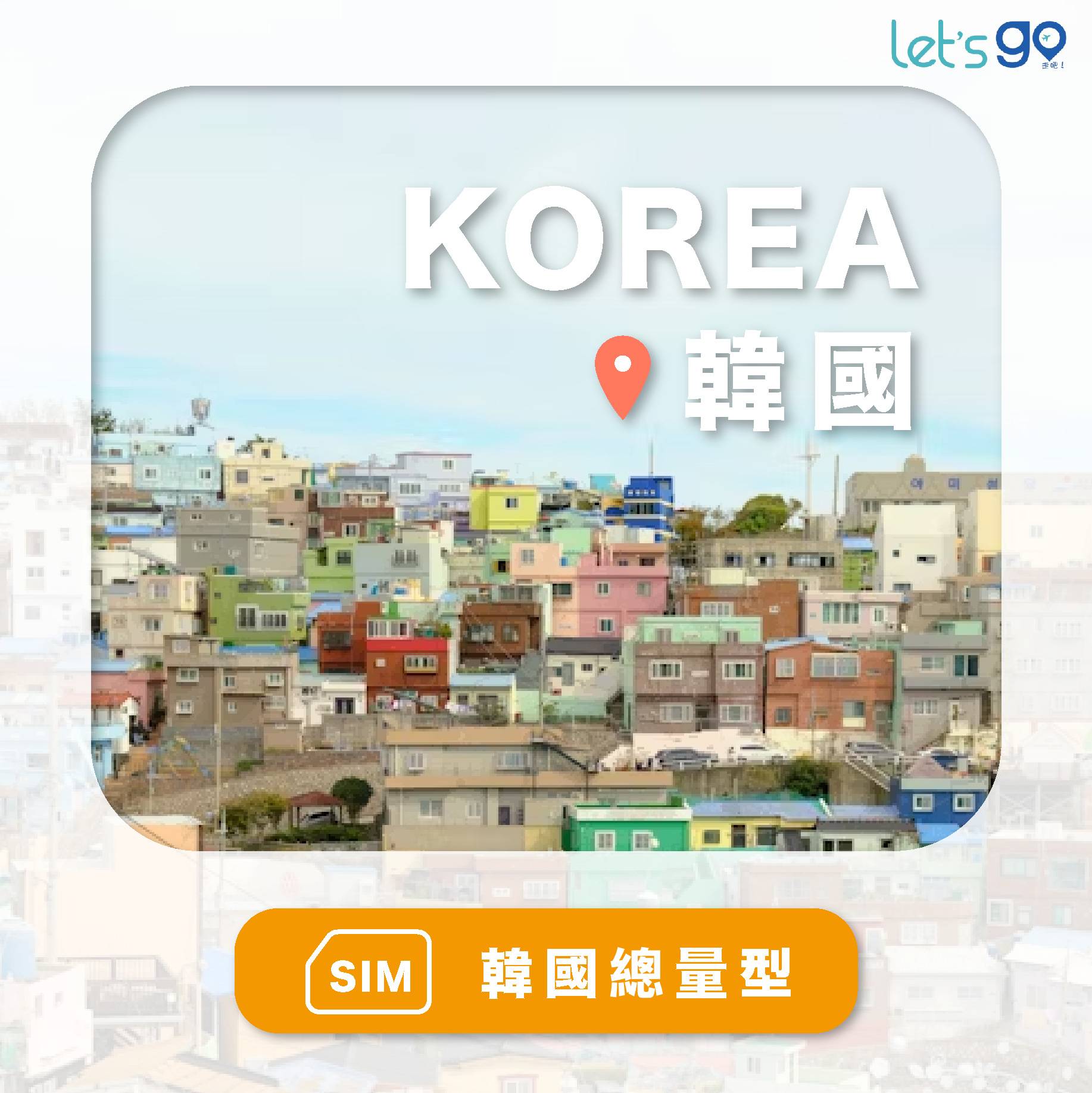 韓國上網卡 | 總量型