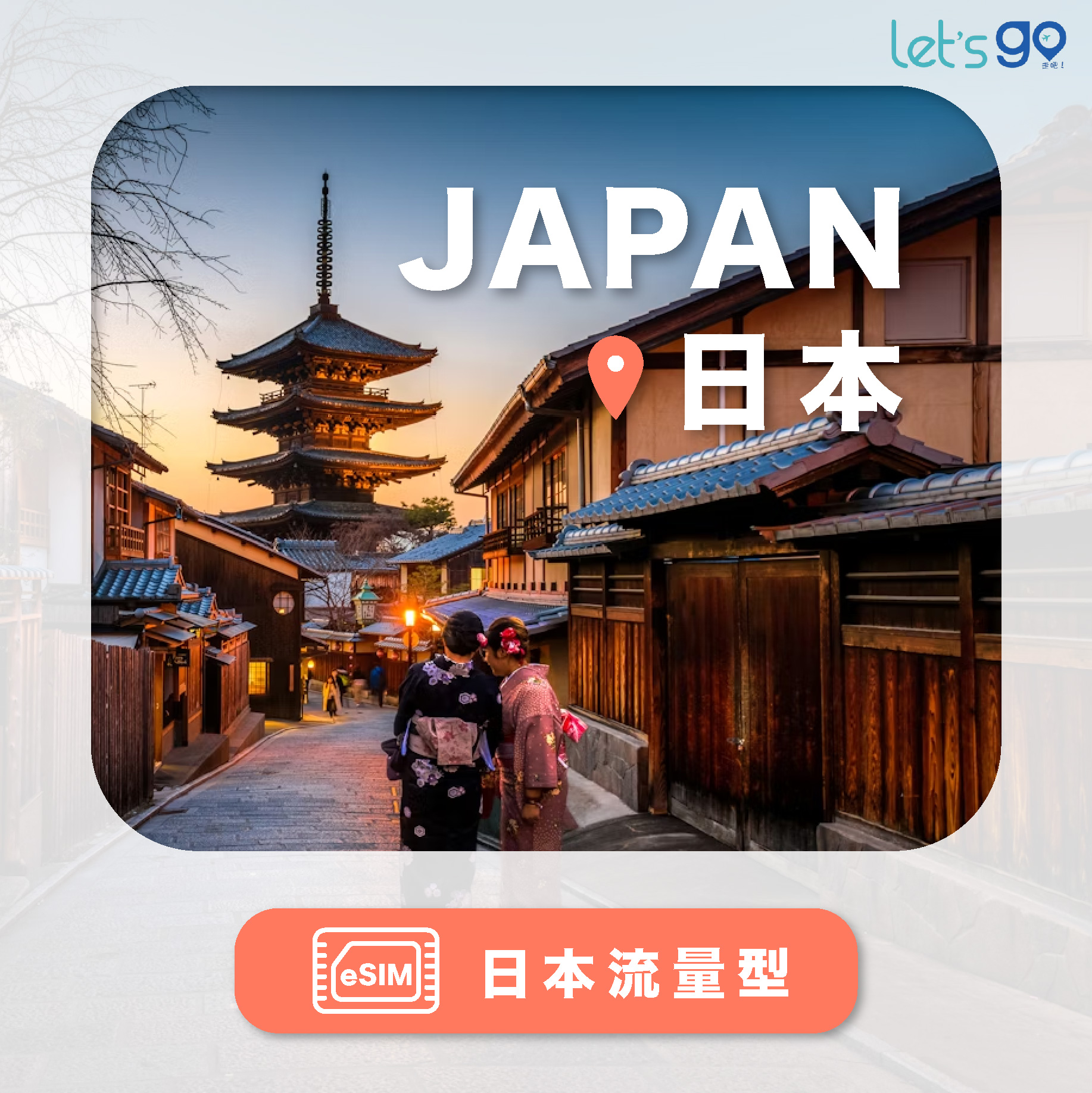 日本eSIM | 流量型