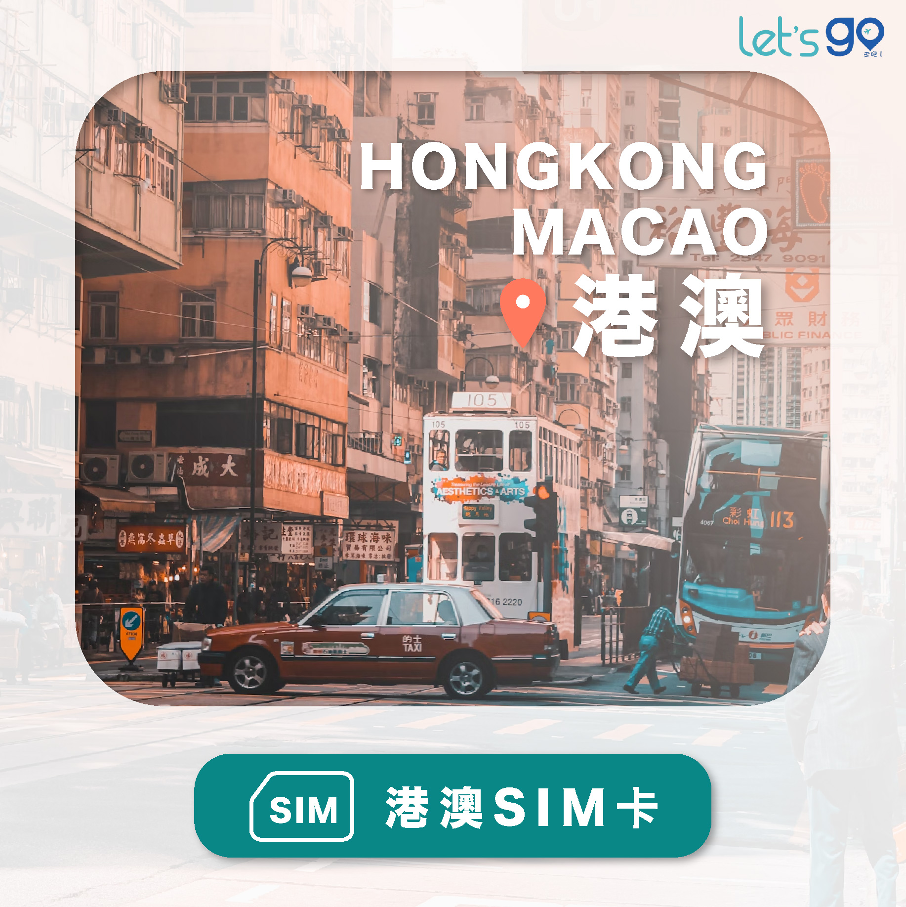 香港&澳門上網卡