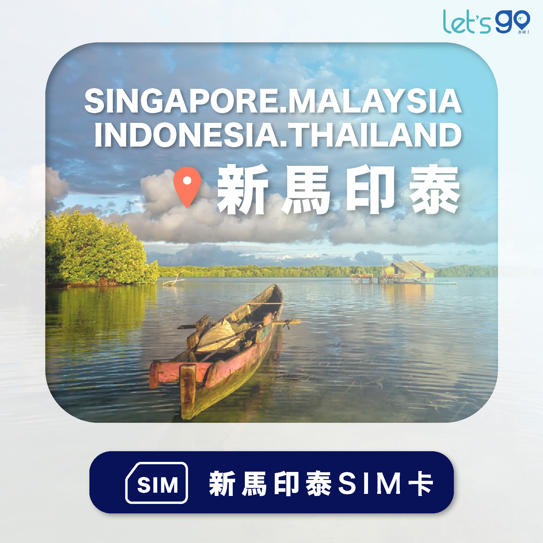 新加坡&馬來西亞&印尼&泰國上網卡