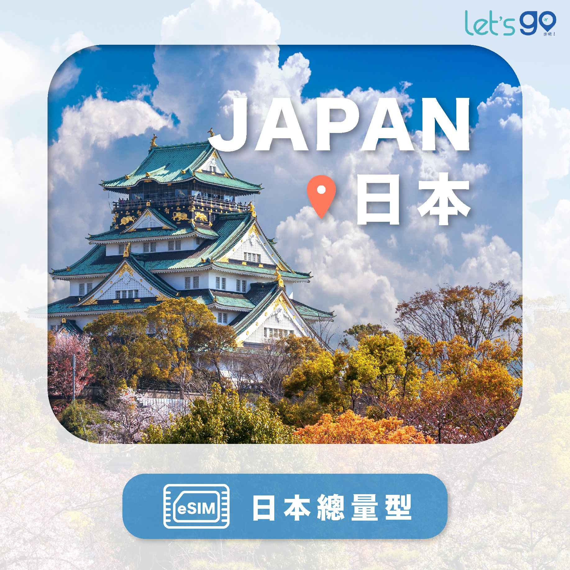 S.eSIM-日本 | 總量型