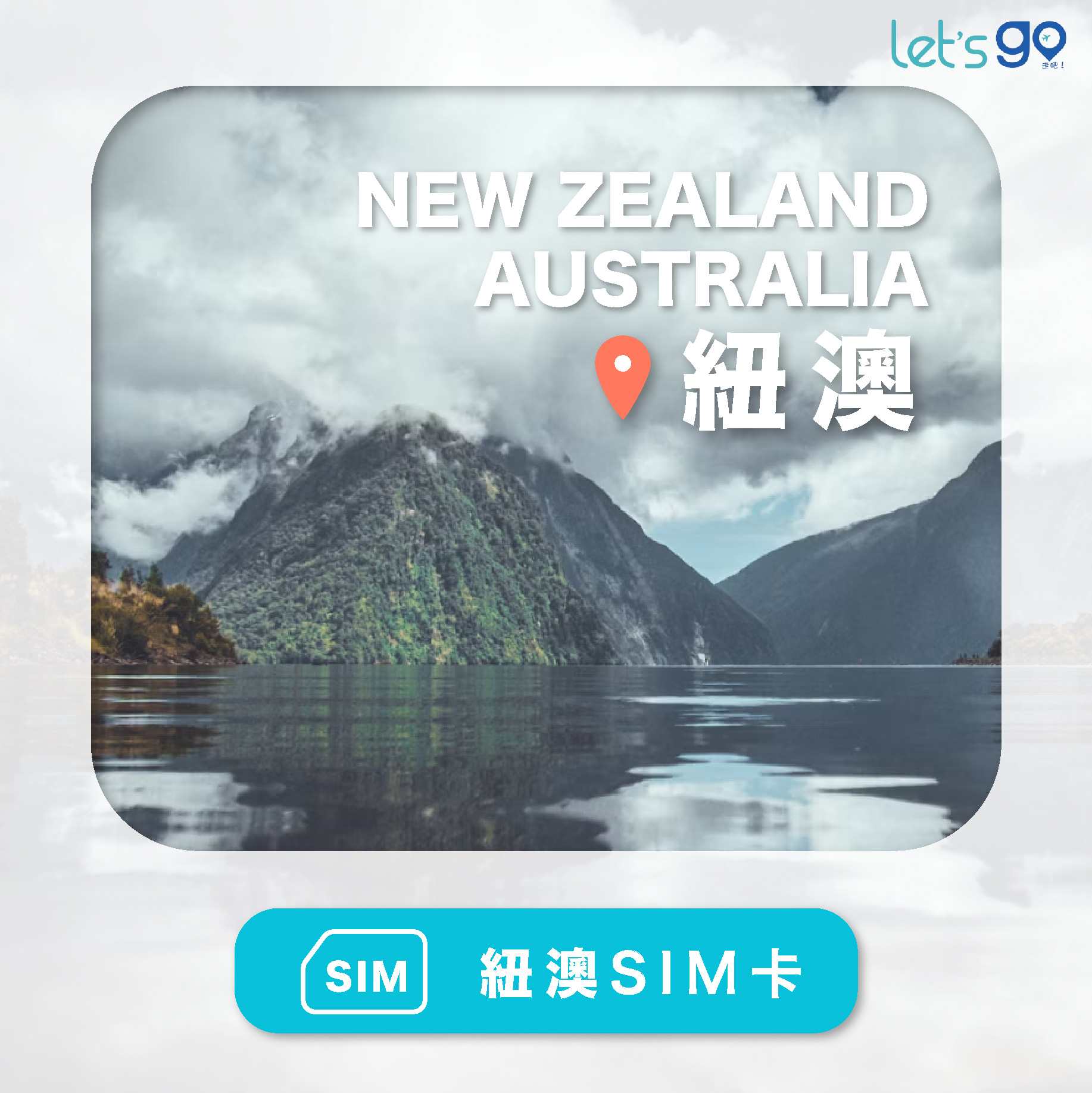 澳洲&紐西蘭上網卡